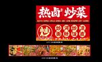 熱鹵炒菜招牌展示