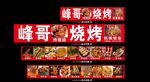 峰哥燒烤多樣美食展示