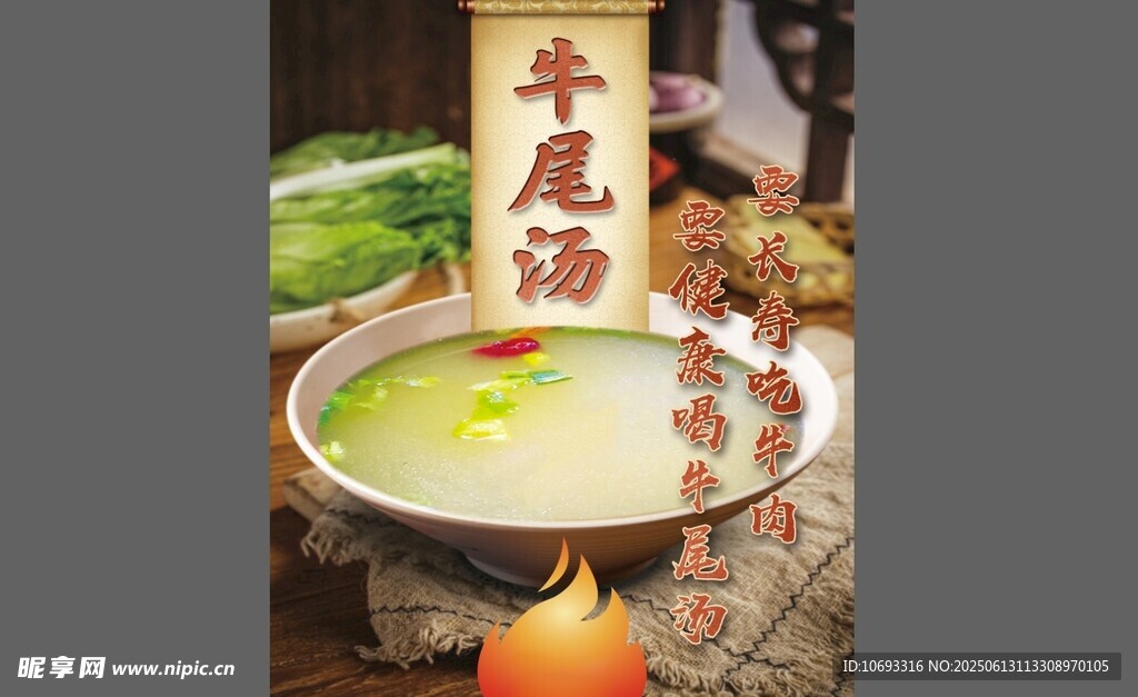 牛肉湯牛尾湯海報
