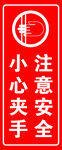 小心夾手安全警示標識