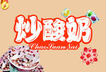 炒酸奶
