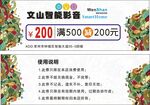 文山智能影音滿減優(yōu)惠券