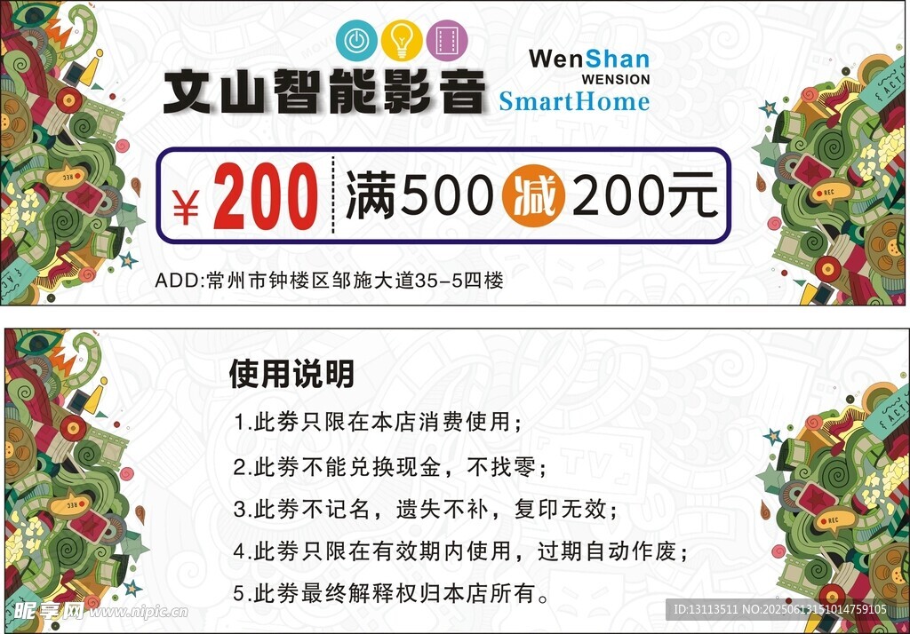 文山智能影音滿減優(yōu)惠券
