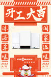 開工大吉家電促銷海報