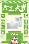 開工大吉家電促銷海報