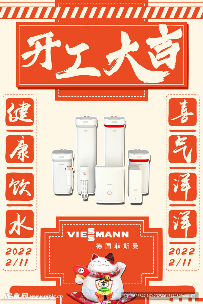 開工大吉家電促銷海報