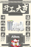 開工大吉家居用品展示