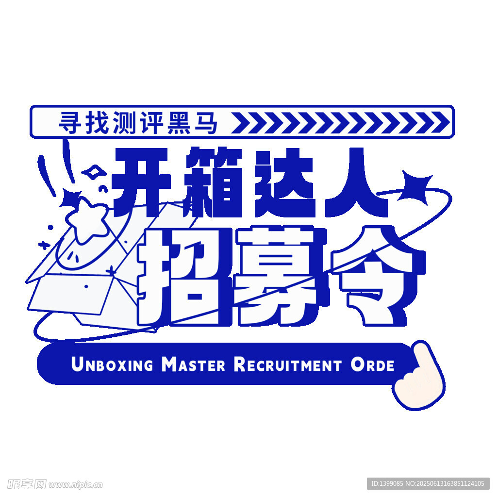 開箱達人招募令
