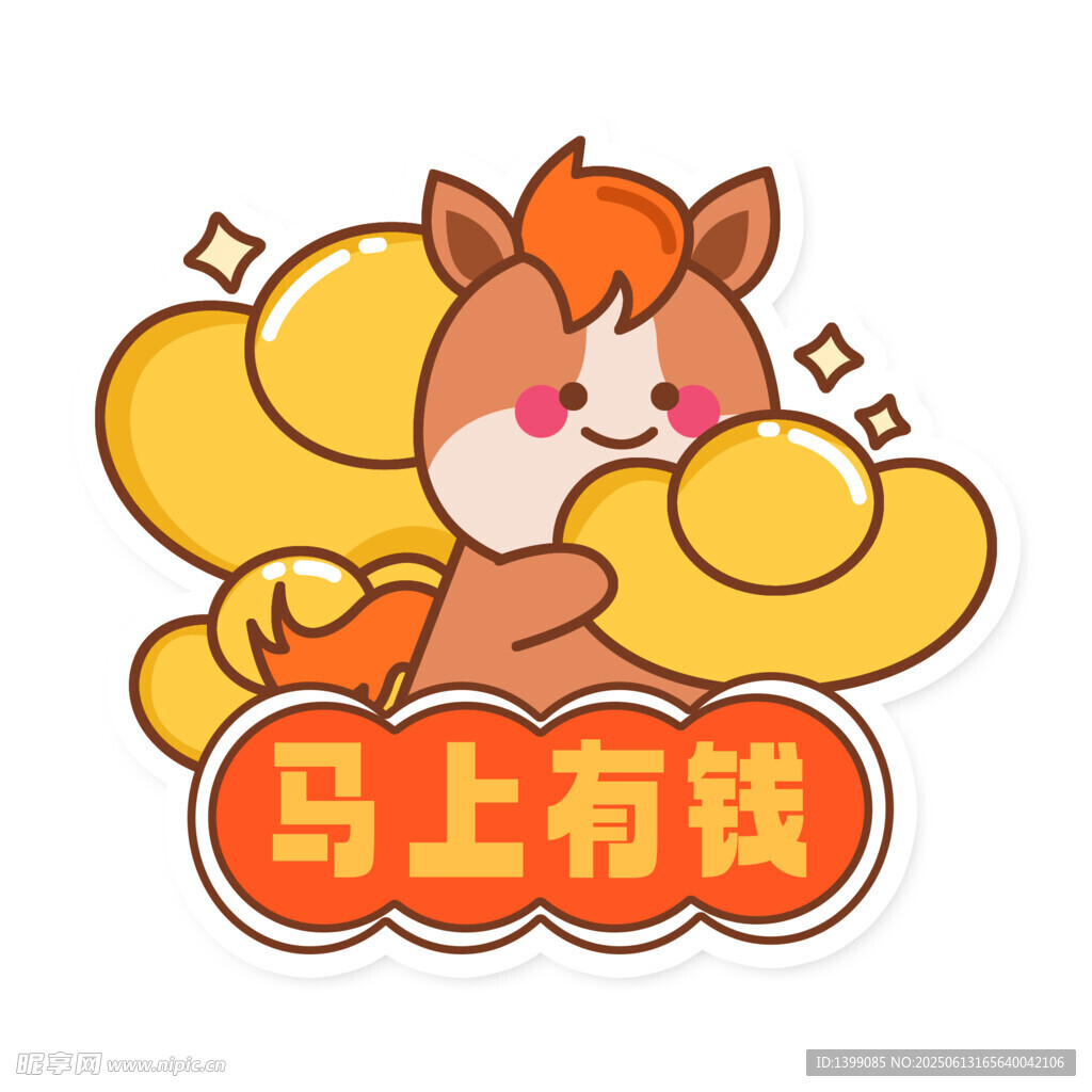 馬上有錢卡通形象插畫