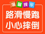 路滑慢跑防摔倒