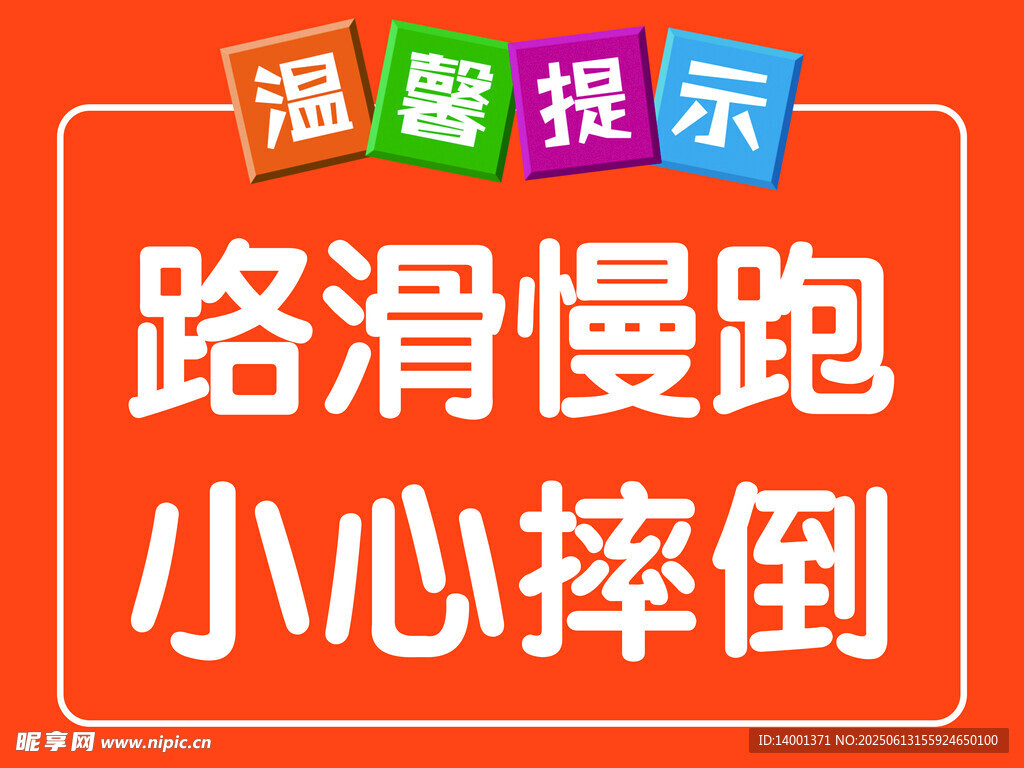 路滑慢跑防摔倒