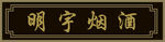 明宇煙酒招牌