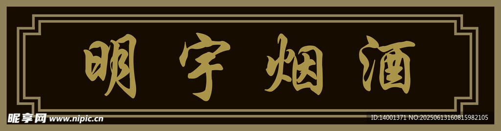 明宇煙酒招牌