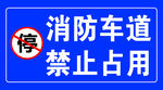 消防車道禁止占用標(biāo)識