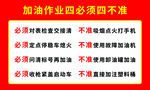 加油站四必須四不準(zhǔn)