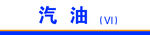 汽油標(biāo)識展示