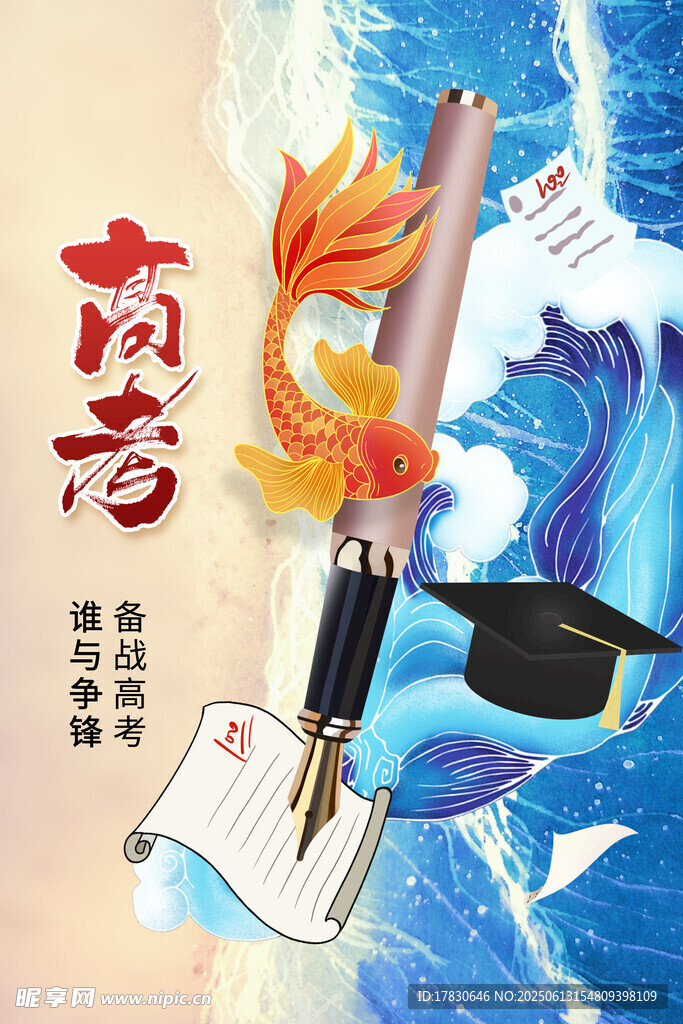 高考海報