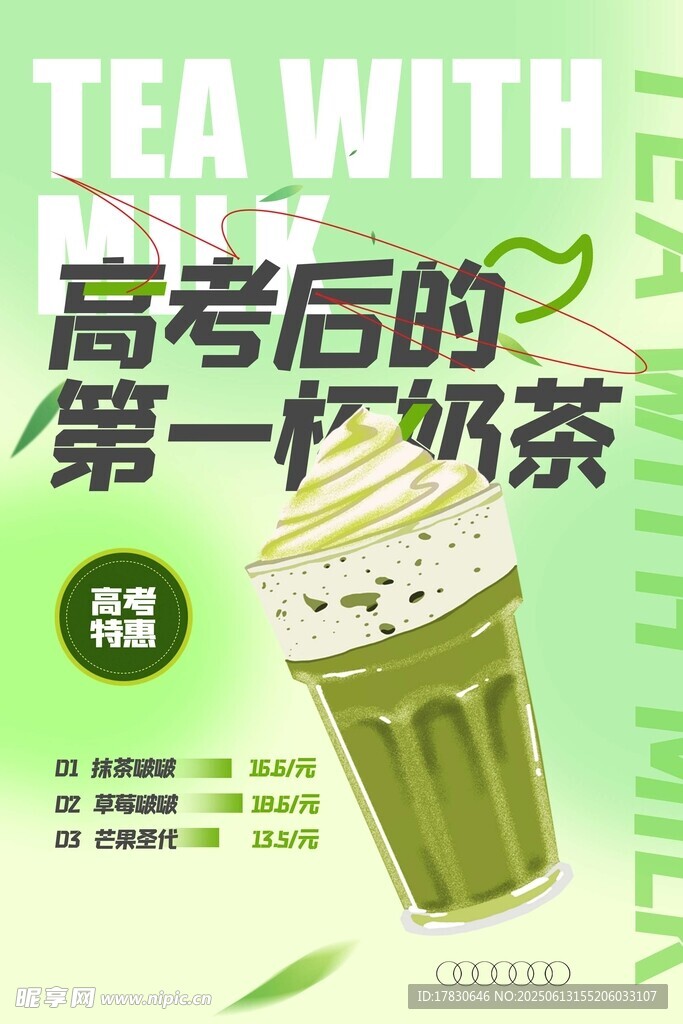 高考后第一杯抹茶奶茶