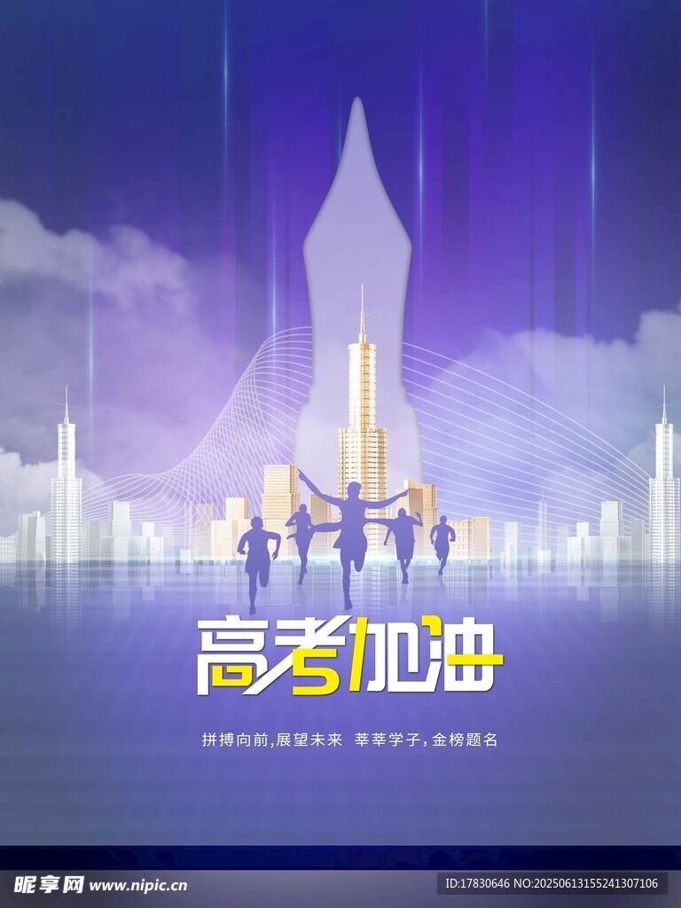 高考加油勵志城市背景圖