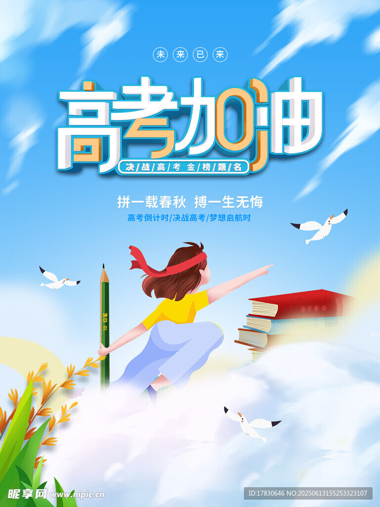 高考加油勵志插畫海報