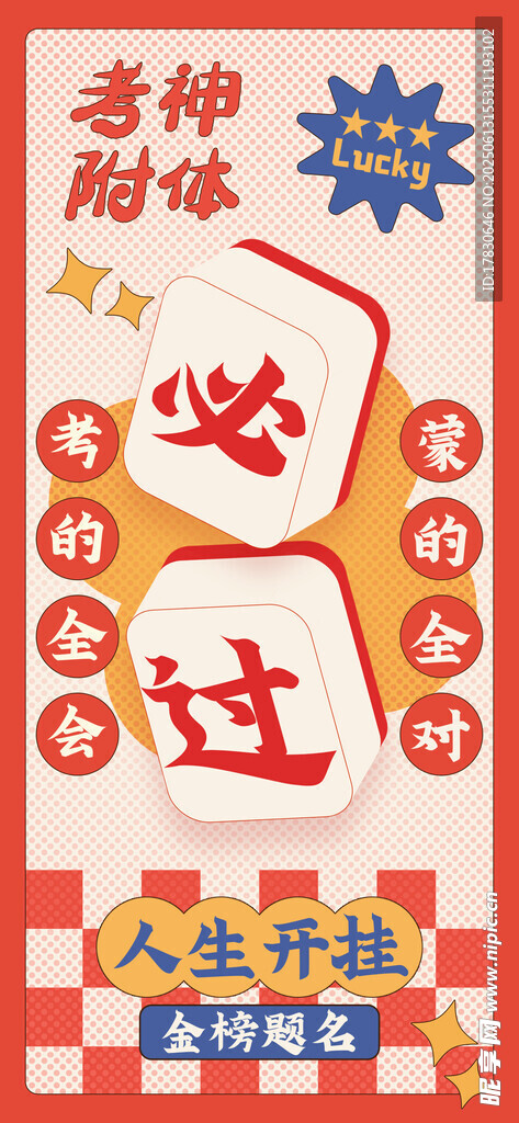 考研必勝勵(lì)志裝飾圖片
