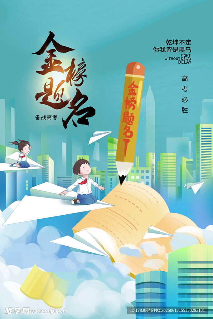 高考海報