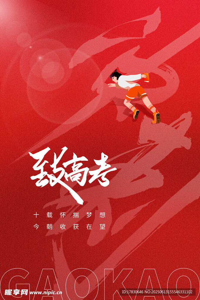 高考海報