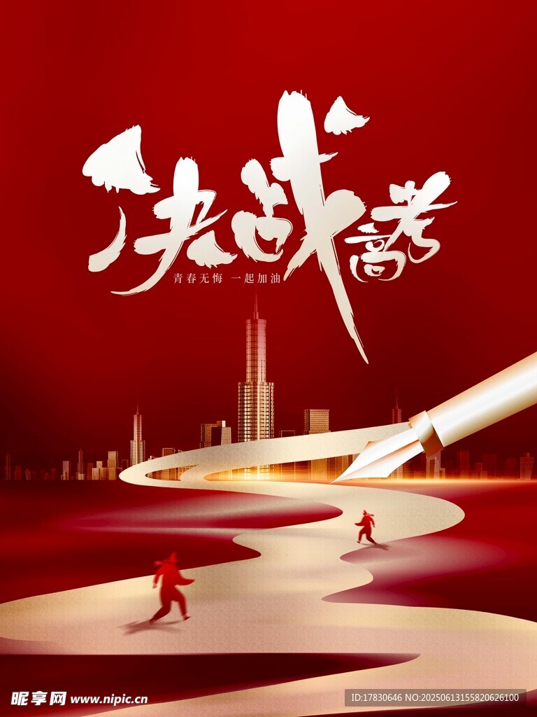 高考海報(bào)