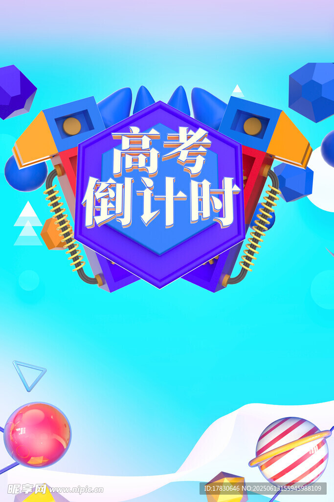 高考海報