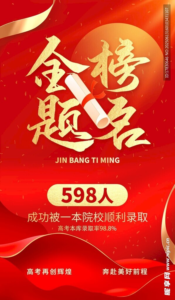 金榜題名喜報