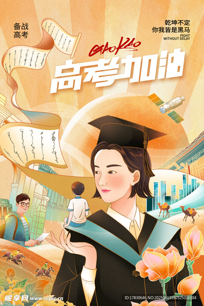 高考海報