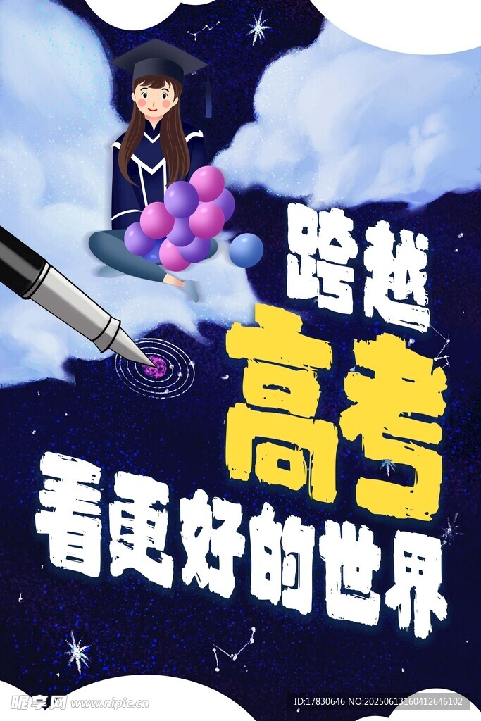 跨越高考 展望美好未來