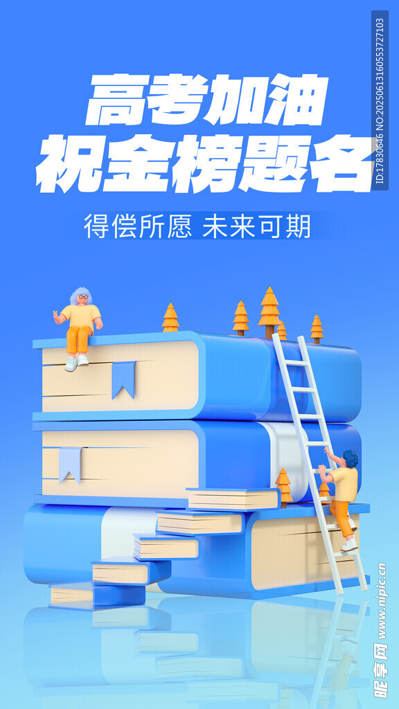 高考加油勵志樓梯海報