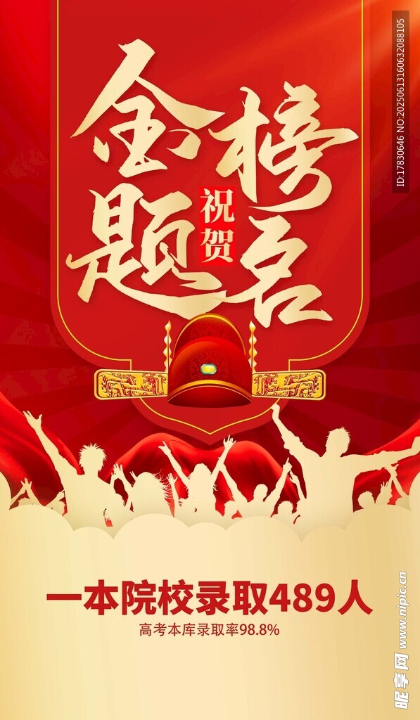 金榜題名喜慶場景