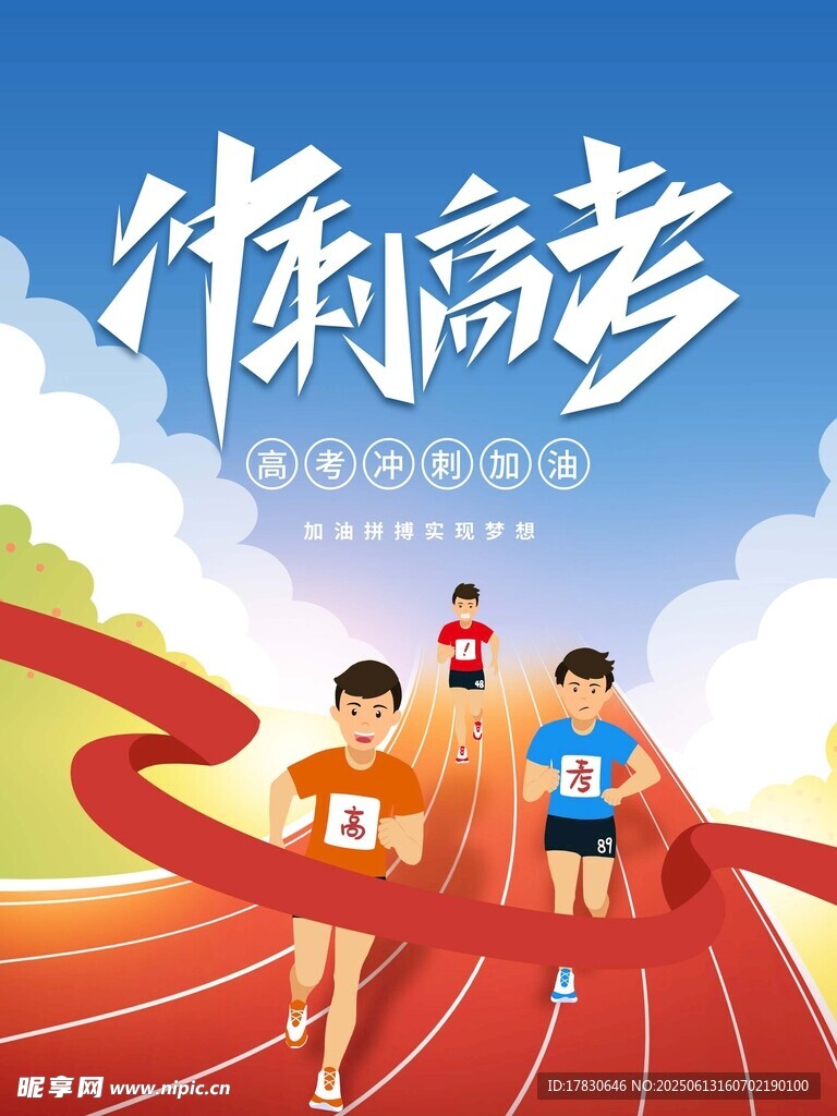 沖刺高考 少年奮力奔跑
