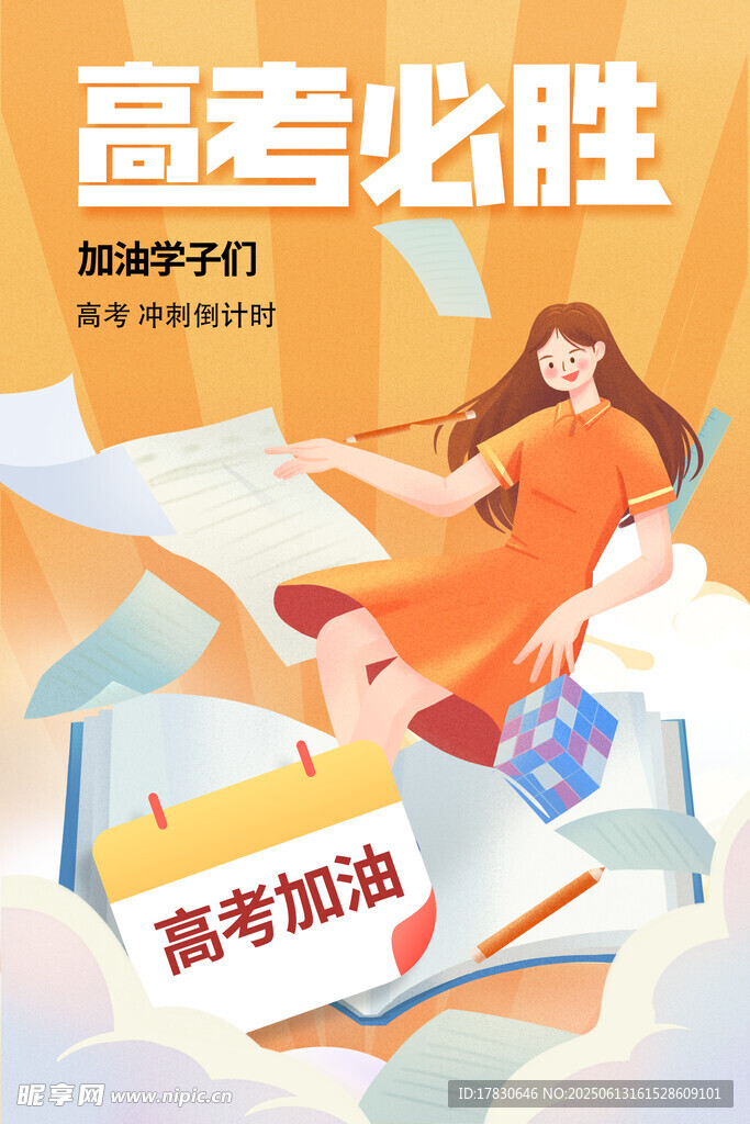 高考海報