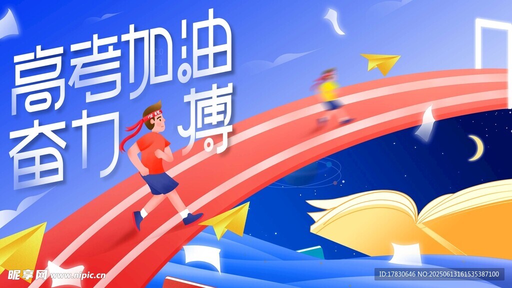 高考加油 奮力跨越未來(lái)