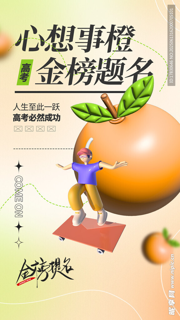 心想事橙助力金榜題名