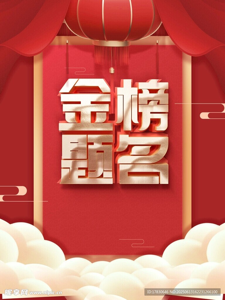 金榜題名喜慶背景圖