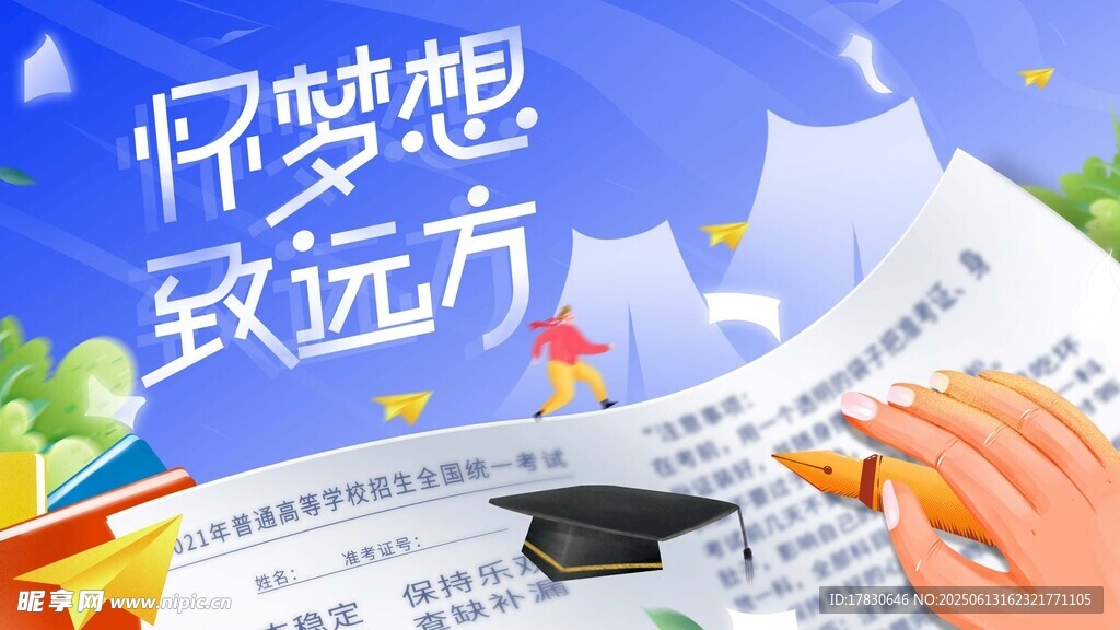 懷揣夢想向遠方