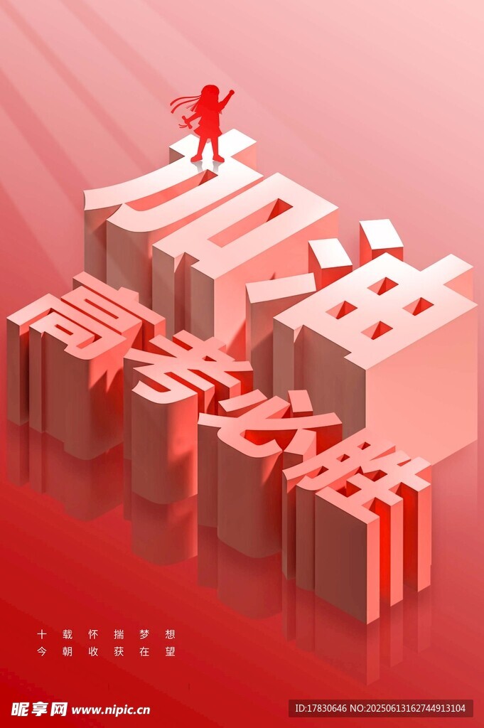 高考海報