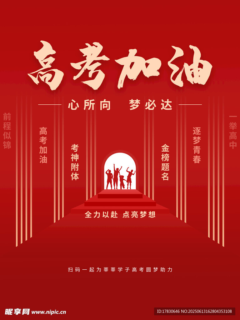 高考海報