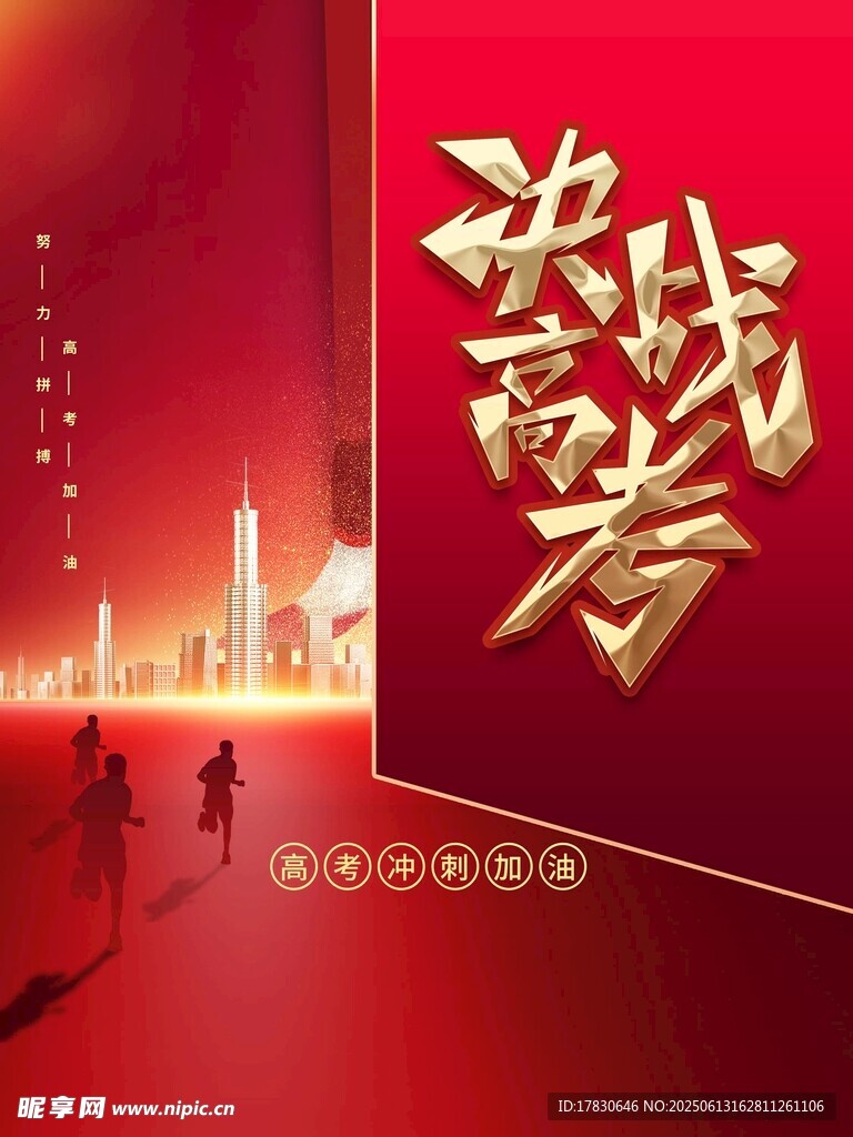 喜慶高考主題海報
