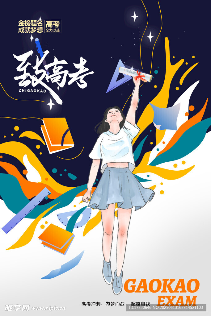 高考海報(bào)