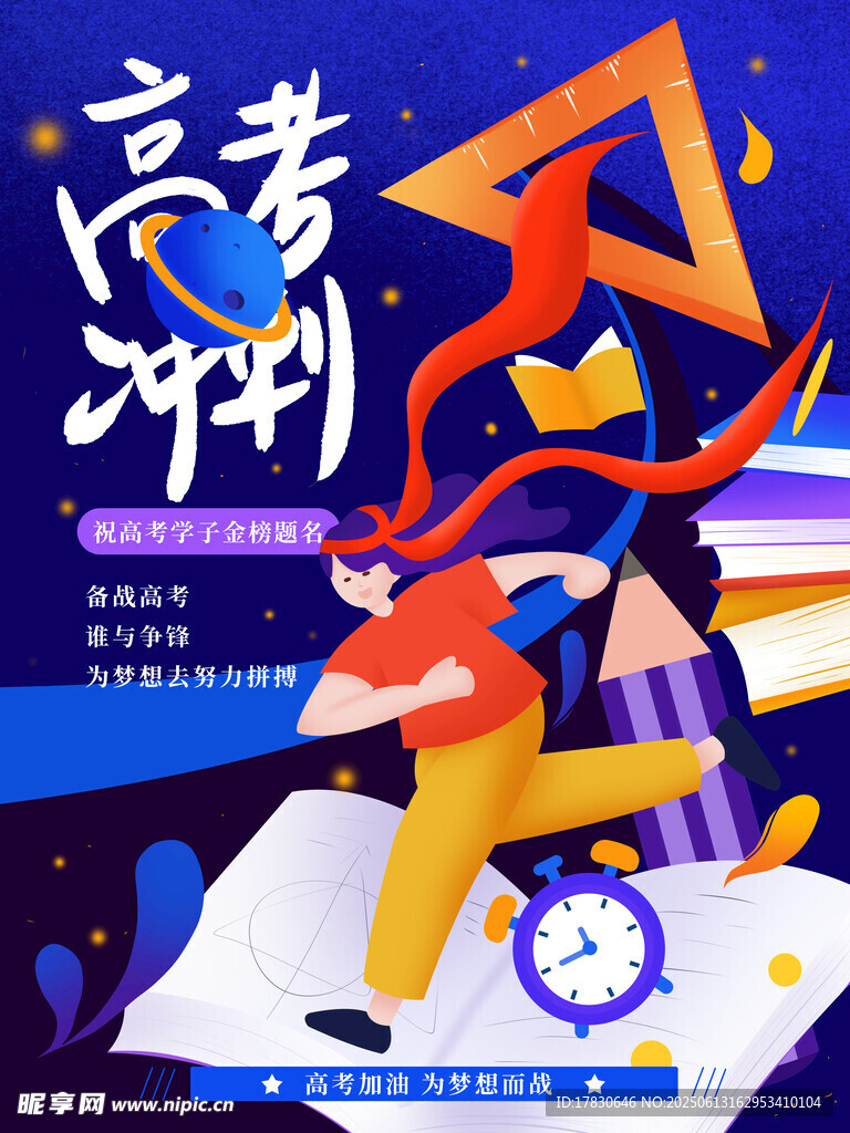 高考沖刺 邁向夢想之路
