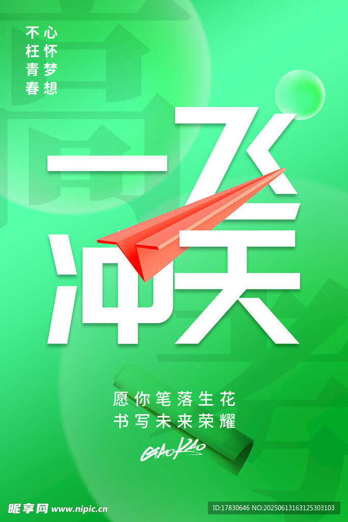 一飛沖天勵志海報設計