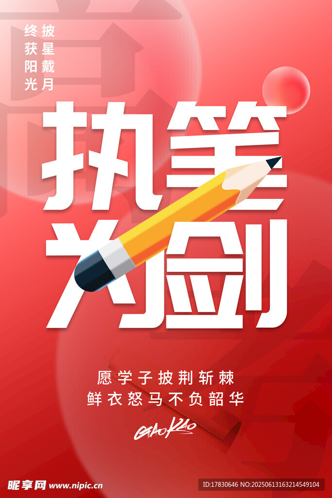 執(zhí)筆為劍宣傳海報(bào)