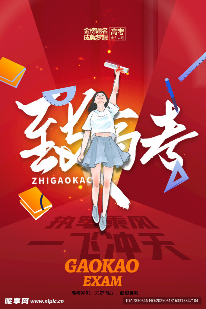致青春高考加油海報