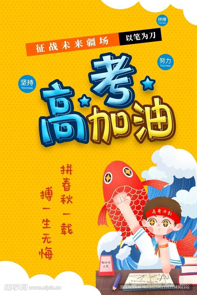 高考加油勵志插畫海報