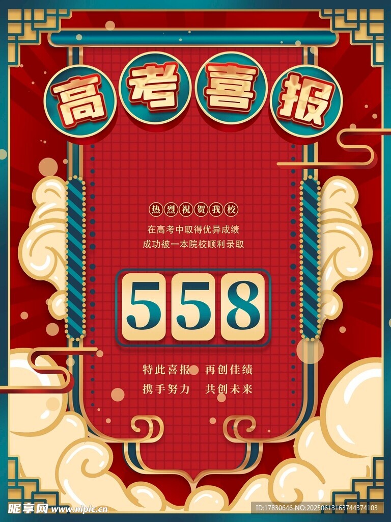高考喜報(bào) 558分優(yōu)異成績(jī)